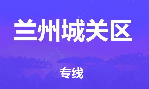 泉州到兰州城关区危险品物流公司-泉州到兰州城关区化工涂料树脂货运专线-品牌专线