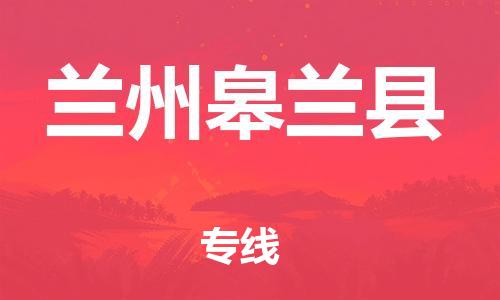 泉州到兰州皋兰县危险品物流公司-泉州到兰州皋兰县化工涂料树脂货运专线-品牌专线