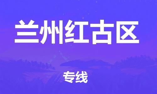 泉州到兰州红古区危险品物流公司-泉州到兰州红古区化工涂料树脂货运专线-品牌专线
