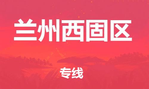泉州到兰州西固区危险品物流公司-泉州到兰州西固区化工涂料树脂货运专线-品牌专线