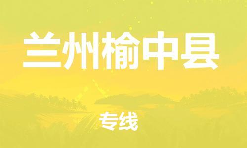 泉州到兰州榆中县危险品物流公司-泉州到兰州榆中县化工涂料树脂货运专线-品牌专线