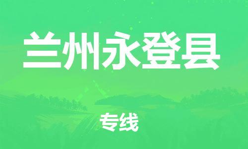 泉州到兰州永登县危险品物流公司-泉州到兰州永登县化工涂料树脂货运专线-品牌专线