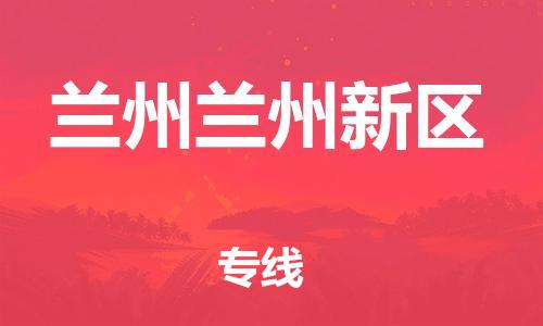 泉州到兰州兰州新区危险品物流公司-泉州到兰州兰州新区化工涂料树脂货运专线-品牌专线