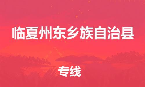 泉州到临夏州东乡族自治县危险品物流公司-泉州到临夏州东乡族自治县化工涂料树脂货运专线-品牌专线