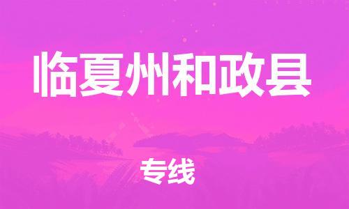 泉州到临夏州和政县危险品物流公司-泉州到临夏州和政县化工涂料树脂货运专线-品牌专线