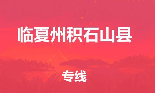 泉州到临夏州积石山县危险品物流公司-泉州到临夏州积石山县化工涂料树脂货运专线-品牌专线