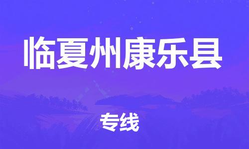 泉州到临夏州康乐县危险品物流公司-泉州到临夏州康乐县化工涂料树脂货运专线-品牌专线