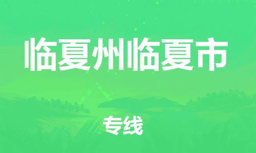 泉州到临夏州临夏市危险品物流公司-泉州到临夏州临夏市化工涂料树脂货运专线-品牌专线