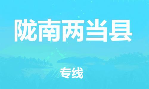 泉州到陇南两当县危险品物流公司-泉州到陇南两当县化工涂料树脂货运专线-品牌专线