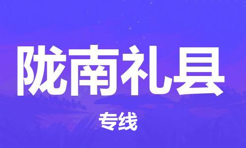 泉州到陇南礼县危险品物流公司-泉州到陇南礼县化工涂料树脂货运专线-品牌专线