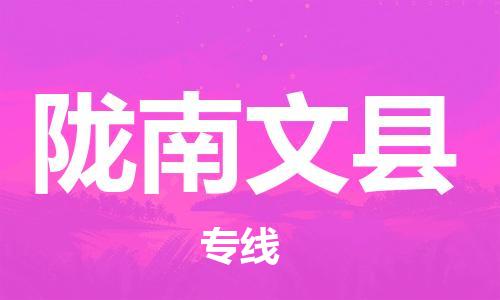 泉州到陇南文县危险品物流公司-泉州到陇南文县化工涂料树脂货运专线-品牌专线