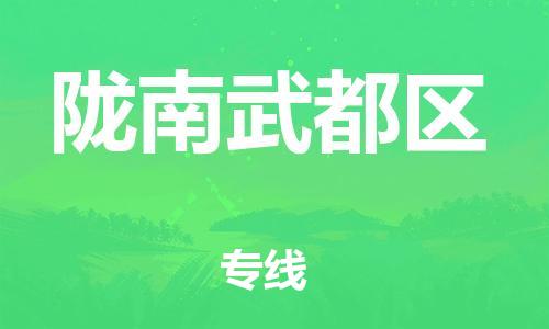 泉州到陇南武都区危险品物流公司-泉州到陇南武都区化工涂料树脂货运专线-品牌专线