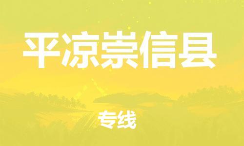 泉州到平凉崇信县危险品物流公司-泉州到平凉崇信县化工涂料树脂货运专线-品牌专线