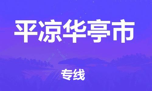 泉州到平凉华亭市危险品物流公司-泉州到平凉华亭市化工涂料树脂货运专线-品牌专线