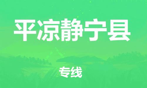 泉州到平凉静宁县危险品物流公司-泉州到平凉静宁县化工涂料树脂货运专线-品牌专线