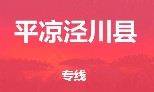 泉州到平凉泾川县危险品物流公司-泉州到平凉泾川县化工涂料树脂货运专线-品牌专线