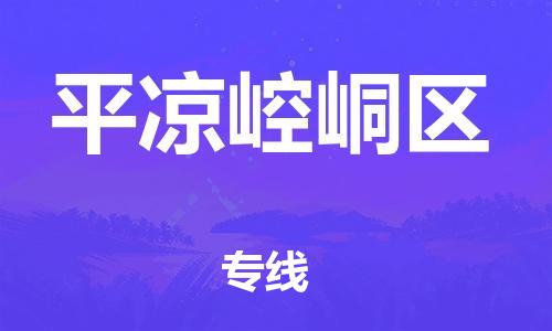 泉州到平凉崆峒区危险品物流公司-泉州到平凉崆峒区化工涂料树脂货运专线-品牌专线