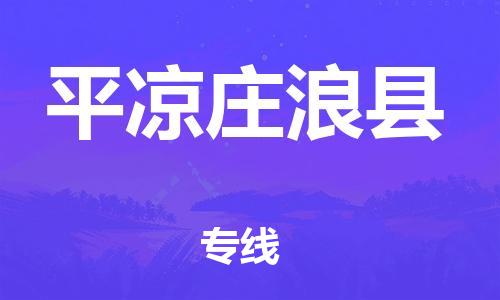 泉州到平凉庄浪县危险品物流公司-泉州到平凉庄浪县化工涂料树脂货运专线-品牌专线