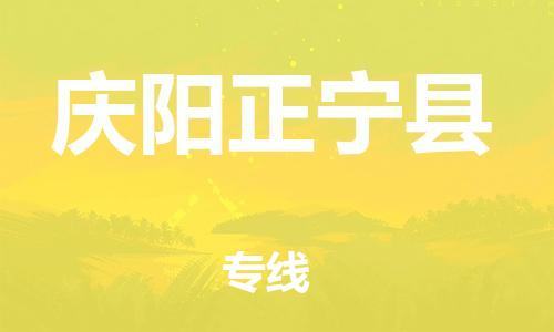 泉州到庆阳正宁县危险品物流公司-泉州到庆阳正宁县化工涂料树脂货运专线-品牌专线