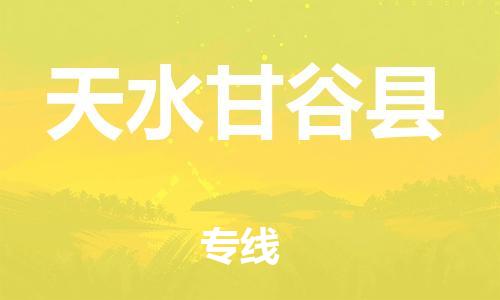 泉州到天水甘谷县危险品物流公司-泉州到天水甘谷县化工涂料树脂货运专线-品牌专线