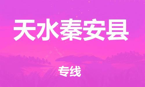 泉州到天水秦安县危险品物流公司-泉州到天水秦安县化工涂料树脂货运专线-品牌专线