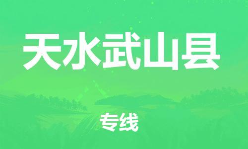 泉州到天水武山县危险品物流公司-泉州到天水武山县化工涂料树脂货运专线-品牌专线