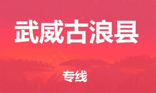 泉州到武威古浪县危险品物流公司-泉州到武威古浪县化工涂料树脂货运专线-品牌专线