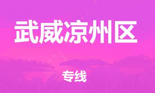 泉州到武威凉州区危险品物流公司-泉州到武威凉州区化工涂料树脂货运专线-品牌专线
