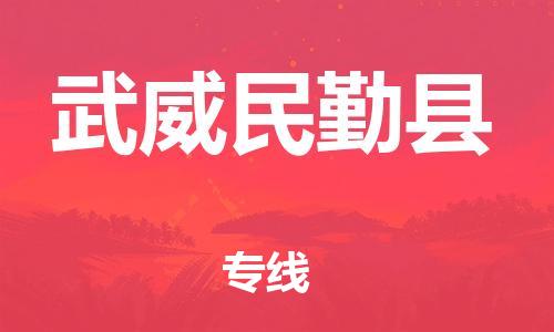 泉州到武威民勤县危险品物流公司-泉州到武威民勤县化工涂料树脂货运专线-品牌专线