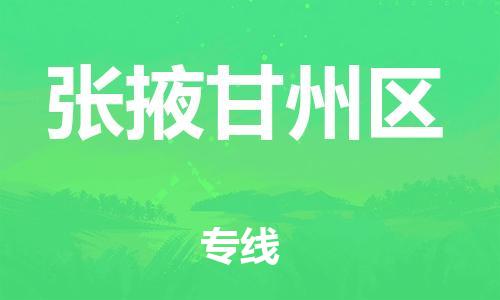 泉州到张掖甘州区危险品物流公司-泉州到张掖甘州区化工涂料树脂货运专线-品牌专线