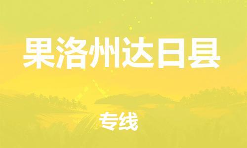 泉州到果洛州达日县危险品物流公司-泉州到果洛州达日县化工涂料树脂货运专线-品牌专线