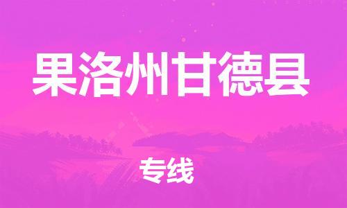 泉州到果洛州甘德县危险品物流公司-泉州到果洛州甘德县化工涂料树脂货运专线-品牌专线