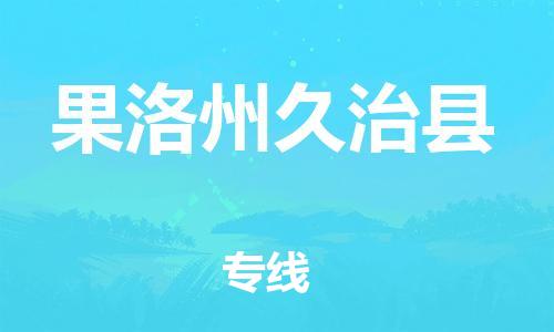 泉州到果洛州久治县危险品物流公司-泉州到果洛州久治县化工涂料树脂货运专线-品牌专线