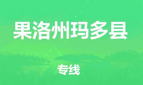 泉州到果洛州玛多县危险品物流公司-泉州到果洛州玛多县化工涂料树脂货运专线-品牌专线