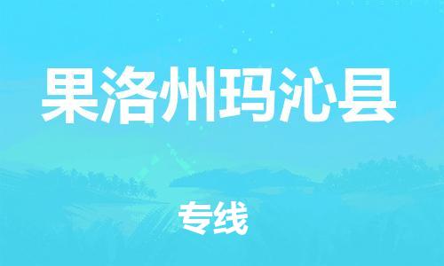泉州到果洛州玛沁县危险品物流公司-泉州到果洛州玛沁县化工涂料树脂货运专线-品牌专线