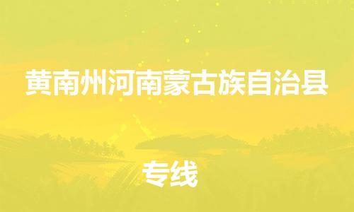 泉州到黄南州河南蒙古族自治县危险品物流公司-泉州到黄南州河南蒙古族自治县化工涂料树脂货运专线-品牌专线