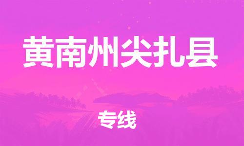 泉州到黄南州尖扎县危险品物流公司-泉州到黄南州尖扎县化工涂料树脂货运专线-品牌专线