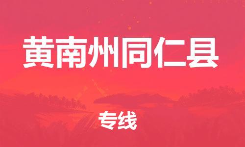 泉州到黄南州同仁县危险品物流公司-泉州到黄南州同仁县化工涂料树脂货运专线-品牌专线