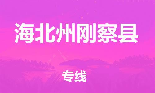 泉州到海北州刚察县危险品物流公司-泉州到海北州刚察县化工涂料树脂货运专线-品牌专线