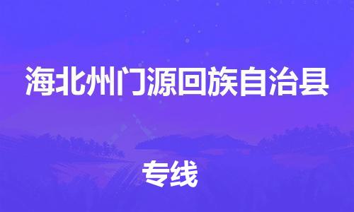 泉州到海北州门源回族自治县危险品物流公司-泉州到海北州门源回族自治县化工涂料树脂货运专线-品牌专线