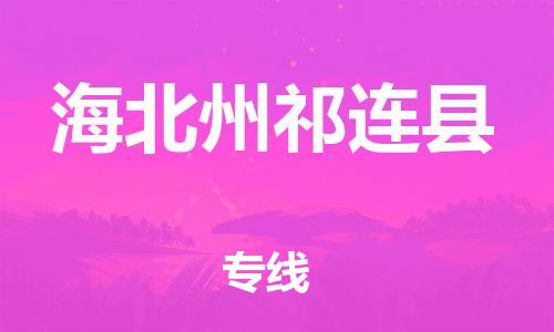 泉州到海北州祁连县危险品物流公司-泉州到海北州祁连县化工涂料树脂货运专线-品牌专线