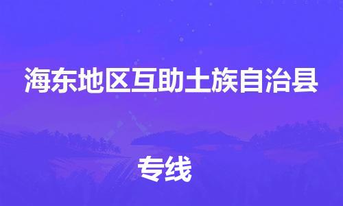 泉州到海东地区互助土族自治县危险品物流公司-泉州到海东地区互助土族自治县化工涂料树脂货运专线-品牌专线