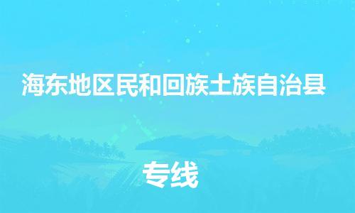 泉州到海东地区民和回族土族自治县危险品物流公司-泉州到海东地区民和回族土族自治县化工涂料树脂货运专线-品牌专线