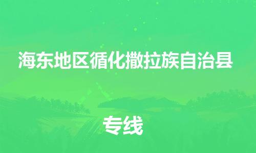 泉州到海东地区循化撒拉族自治县危险品物流公司-泉州到海东地区循化撒拉族自治县化工涂料树脂货运专线-品牌专线