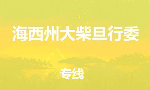 泉州到海西州大柴旦行委危险品物流公司-泉州到海西州大柴旦行委化工涂料树脂货运专线-品牌专线