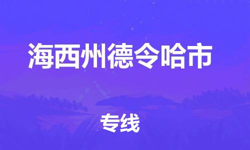 泉州到海西州德令哈市危险品物流公司-泉州到海西州德令哈市化工涂料树脂货运专线-品牌专线
