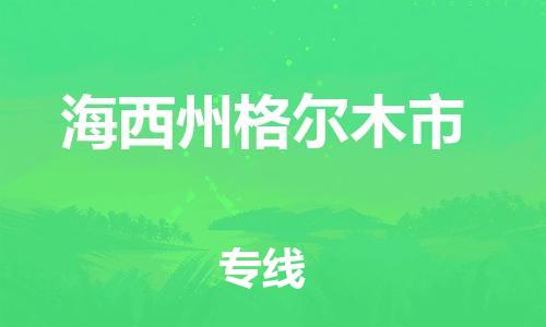 泉州到海西州格尔木市危险品物流公司-泉州到海西州格尔木市化工涂料树脂货运专线-品牌专线