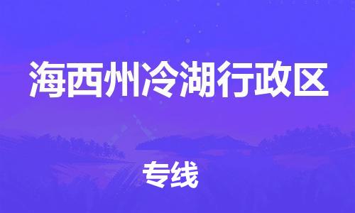 泉州到海西州冷湖行政区危险品物流公司-泉州到海西州冷湖行政区化工涂料树脂货运专线-品牌专线
