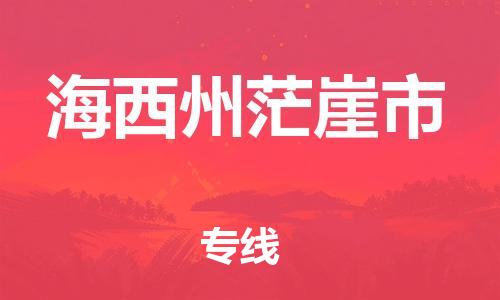 泉州到海西州茫崖市危险品物流公司-泉州到海西州茫崖市化工涂料树脂货运专线-品牌专线