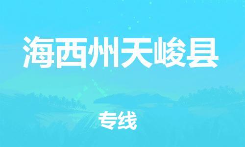 泉州到海西州天峻县危险品物流公司-泉州到海西州天峻县化工涂料树脂货运专线-品牌专线